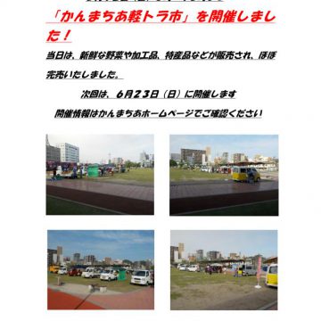 軽トラ市開催結果ホームページ用のサムネイル