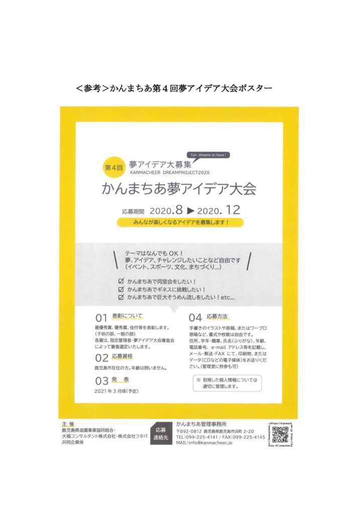 かんまちあ第4回夢アイデア大会2020 審査結果発表 かんまちあ